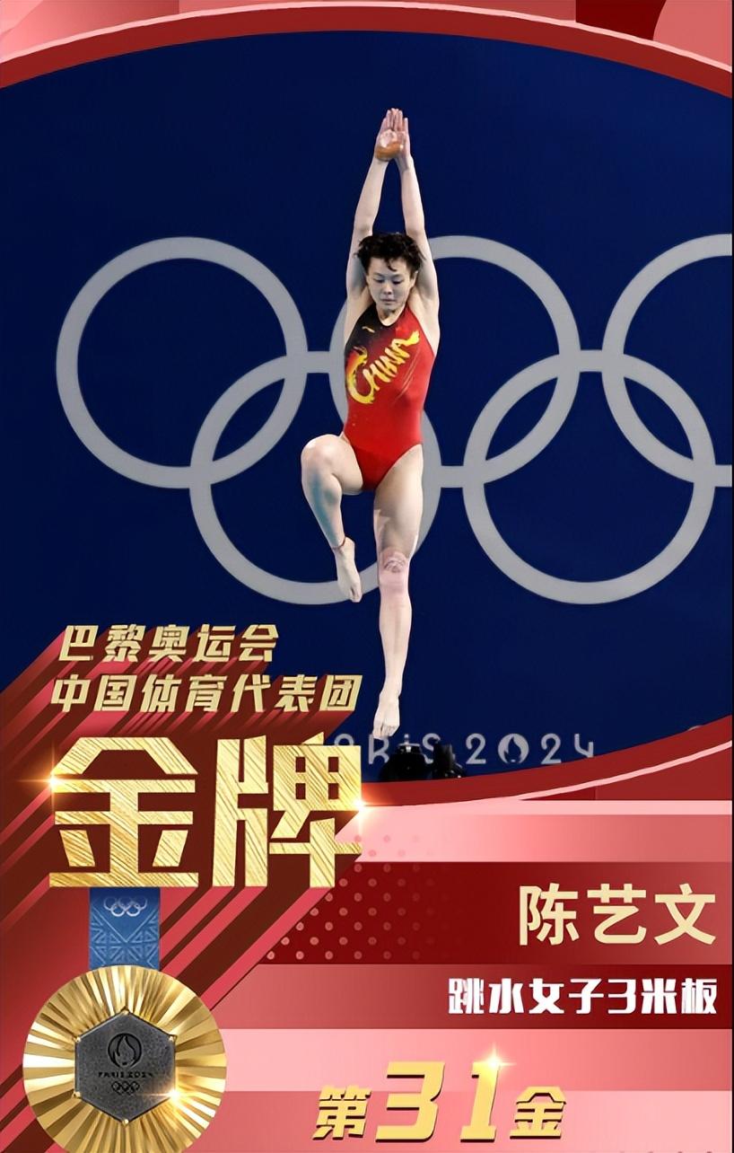 巴黎奥运陈艺文跳水金牌？广州塔为陈艺文亮灯？要被全红婵笑死了-陈艺文夺3米板冠军