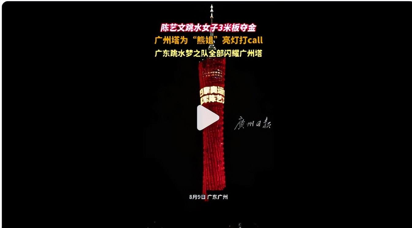 巴黎奥运陈艺文跳水金牌？广州塔为陈艺文亮灯？要被全红婵笑死了-陈艺文夺3米板冠军