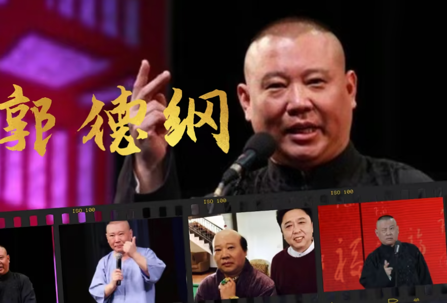 马志明开心庆80岁大寿！郭德纲现身送祝福，刘威坐侧位，其乐融融-马志明相声实力对比郭德纲