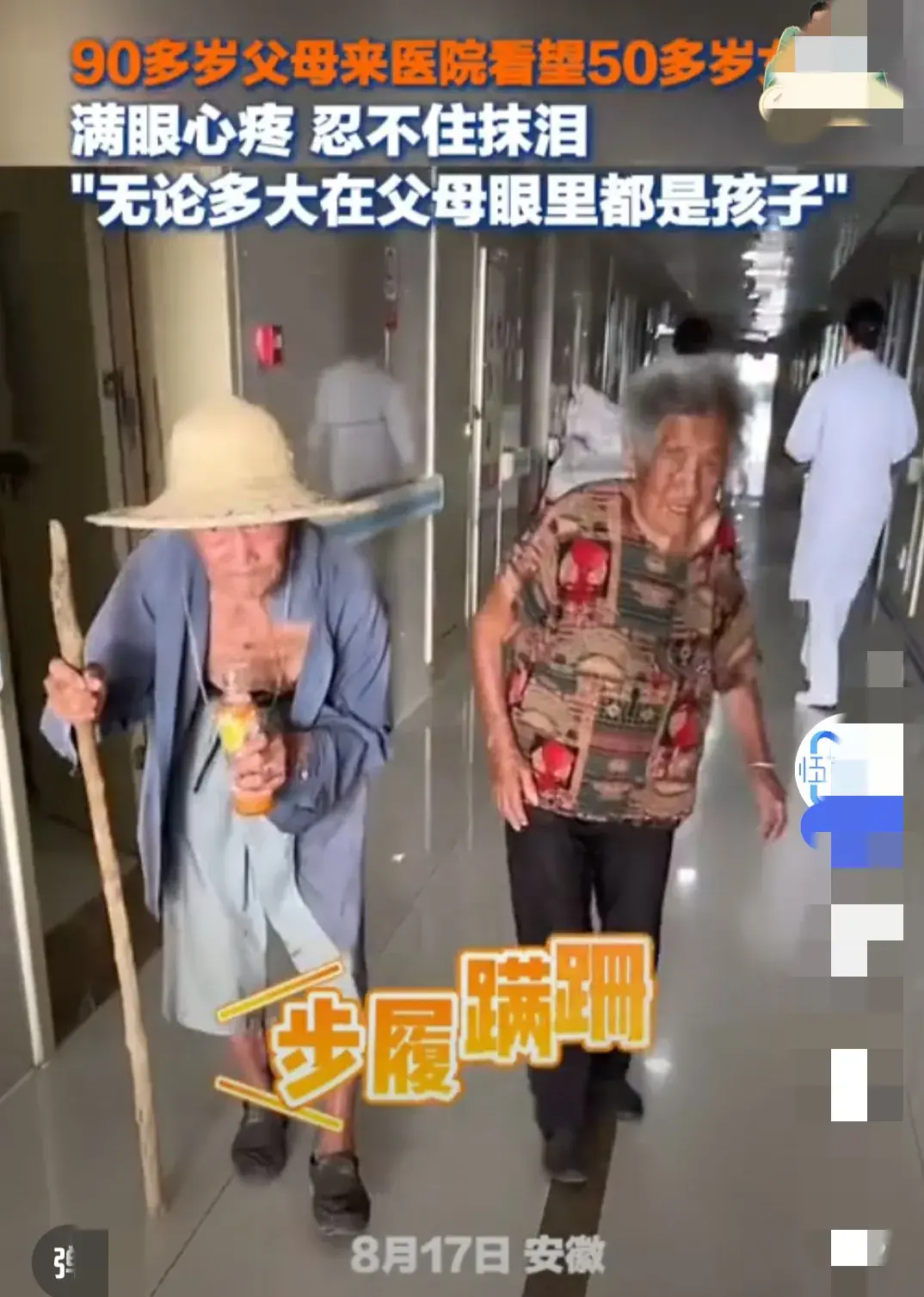 90岁父母来医院看望50多岁女儿，满眼心疼，忍不住落泪，网友破防-102岁母亲看望85岁生病女儿