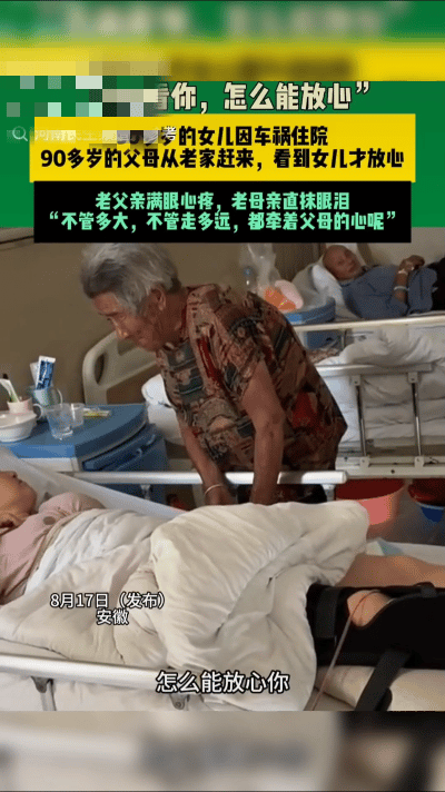 90岁父母来医院看望50多岁女儿，满眼心疼，忍不住落泪，网友破防-102岁母亲看望85岁生病女儿
