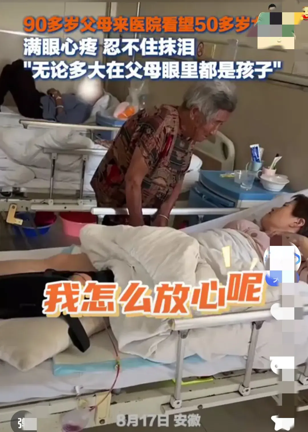 90岁父母来医院看望50多岁女儿，满眼心疼，忍不住落泪，网友破防-102岁母亲看望85岁生病女儿