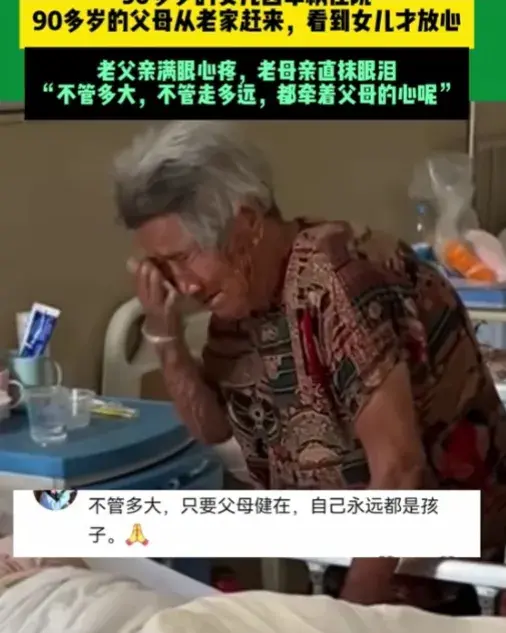 90岁父母来医院看望50多岁女儿，满眼心疼，忍不住落泪，网友破防-102岁母亲看望85岁生病女儿