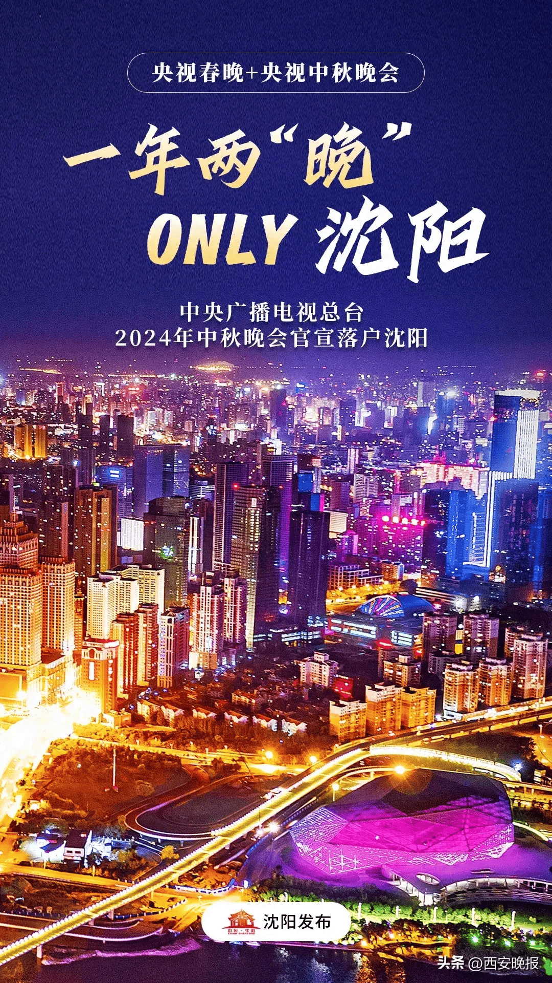 2024央视中秋晚会落户沈阳！-2021辽宁台中秋晚会