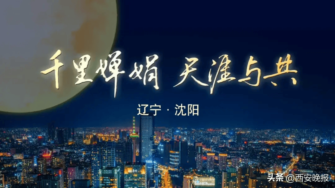 2024央视中秋晚会落户沈阳！-2021辽宁台中秋晚会