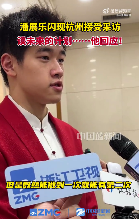 笑喷!潘展乐被问接下来目标:先把你们记者应付过去 我再好好放松-潘展鸿律师事务所