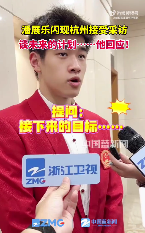 笑喷!潘展乐被问接下来目标:先把你们记者应付过去 我再好好放松-潘展鸿律师事务所