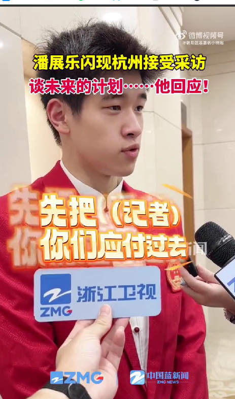 笑喷!潘展乐被问接下来目标:先把你们记者应付过去 我再好好放松-潘展鸿律师事务所