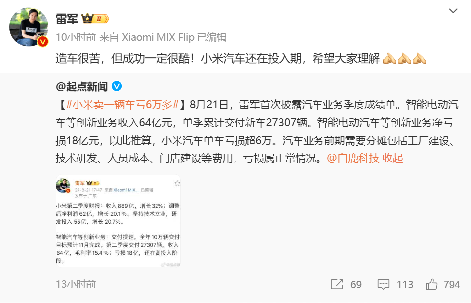 雷军回应“小米卖一辆车亏6万多”：还在投入期，希望理解-雷军谈小米造车