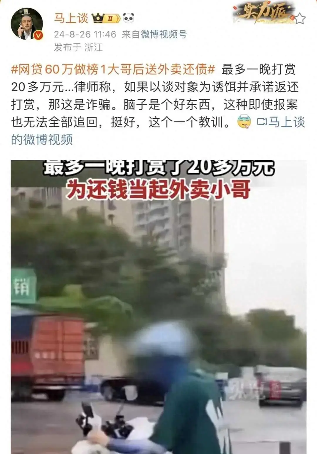 悲催！一男子网贷60万做榜一大哥后送外卖，最多一晚打赏20多万元-女子网贷60万