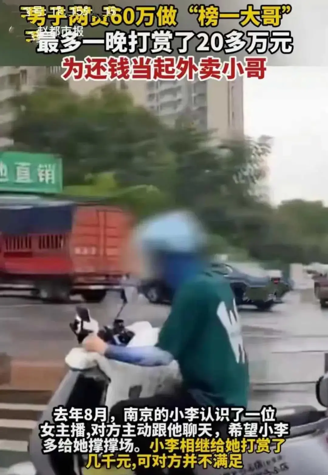 悲催！一男子网贷60万做榜一大哥后送外卖，最多一晚打赏20多万元-女子网贷60万