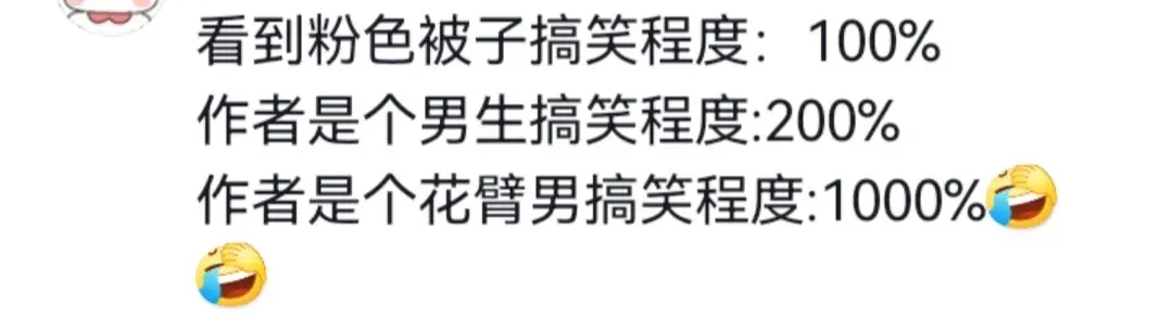 笑麻！准大一男生吐槽老妈准备的粉色被褥，评论区一个比一个离谱-男人铺粉色床单被罩代表什么