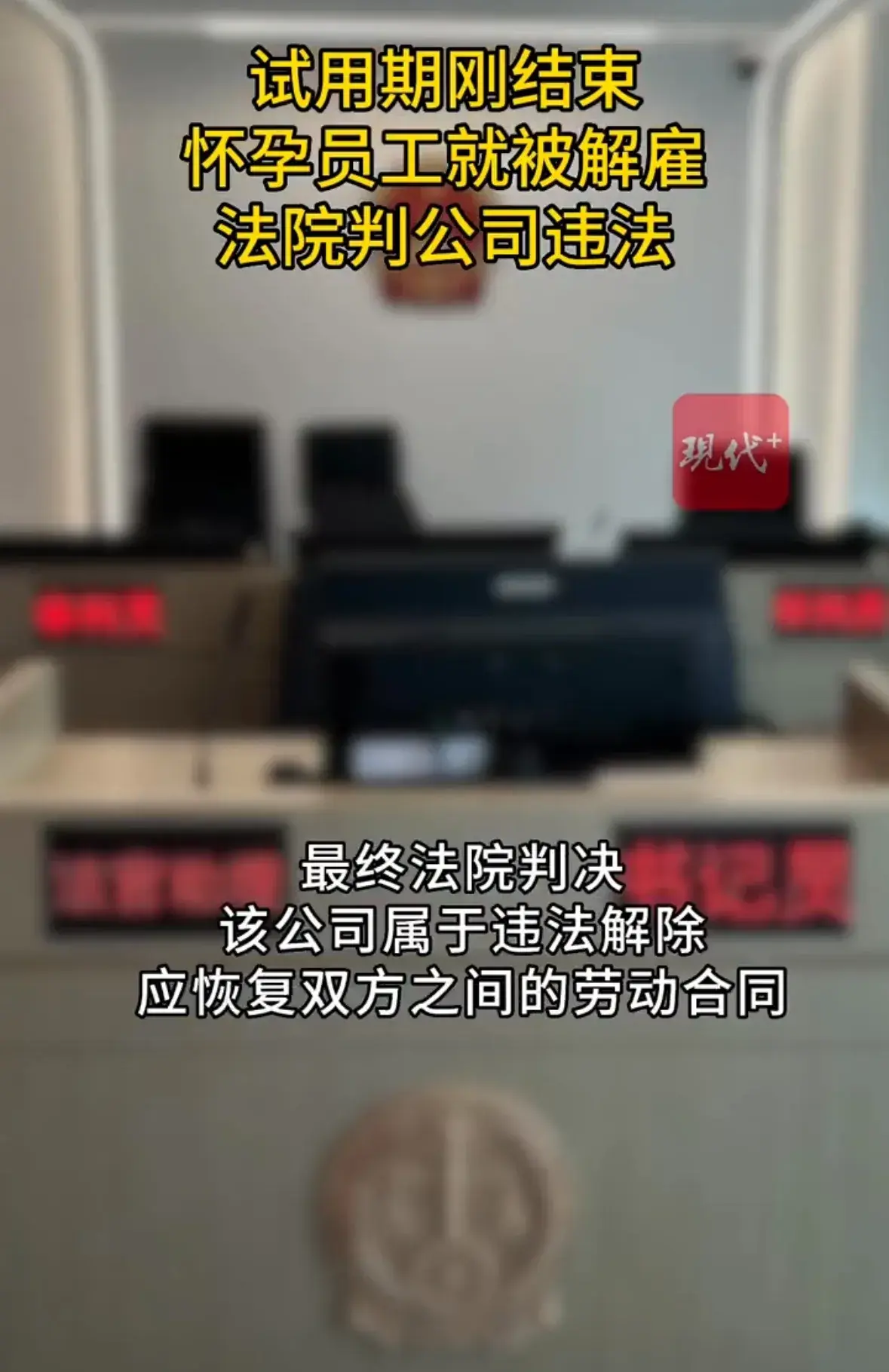 女子试用期刚过宣布怀孕被解聘！闹上了法院。公司被判违法！-女职工试用期怀孕被单位解聘