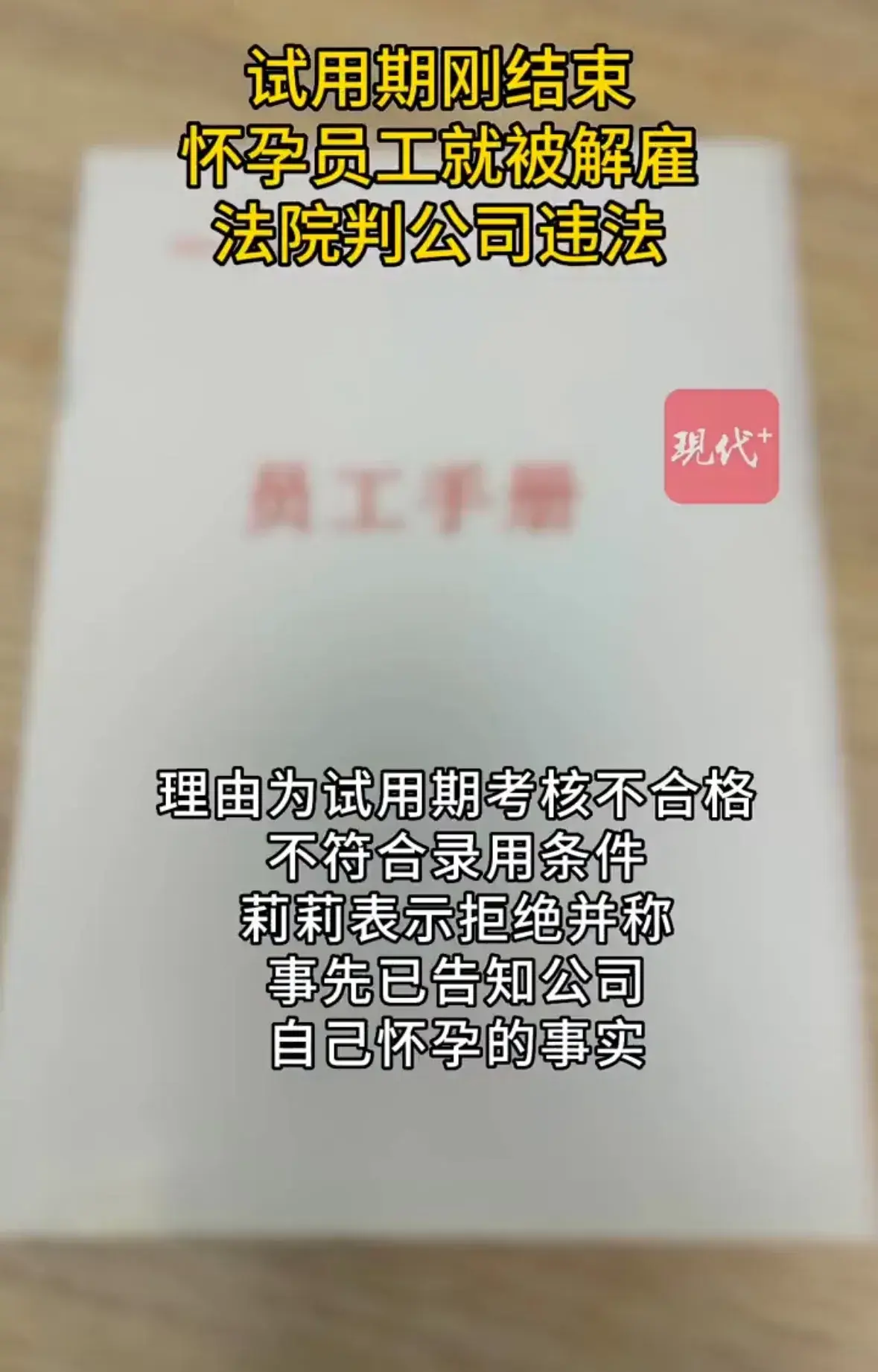 女子试用期刚过宣布怀孕被解聘！闹上了法院。公司被判违法！-女职工试用期怀孕被单位解聘