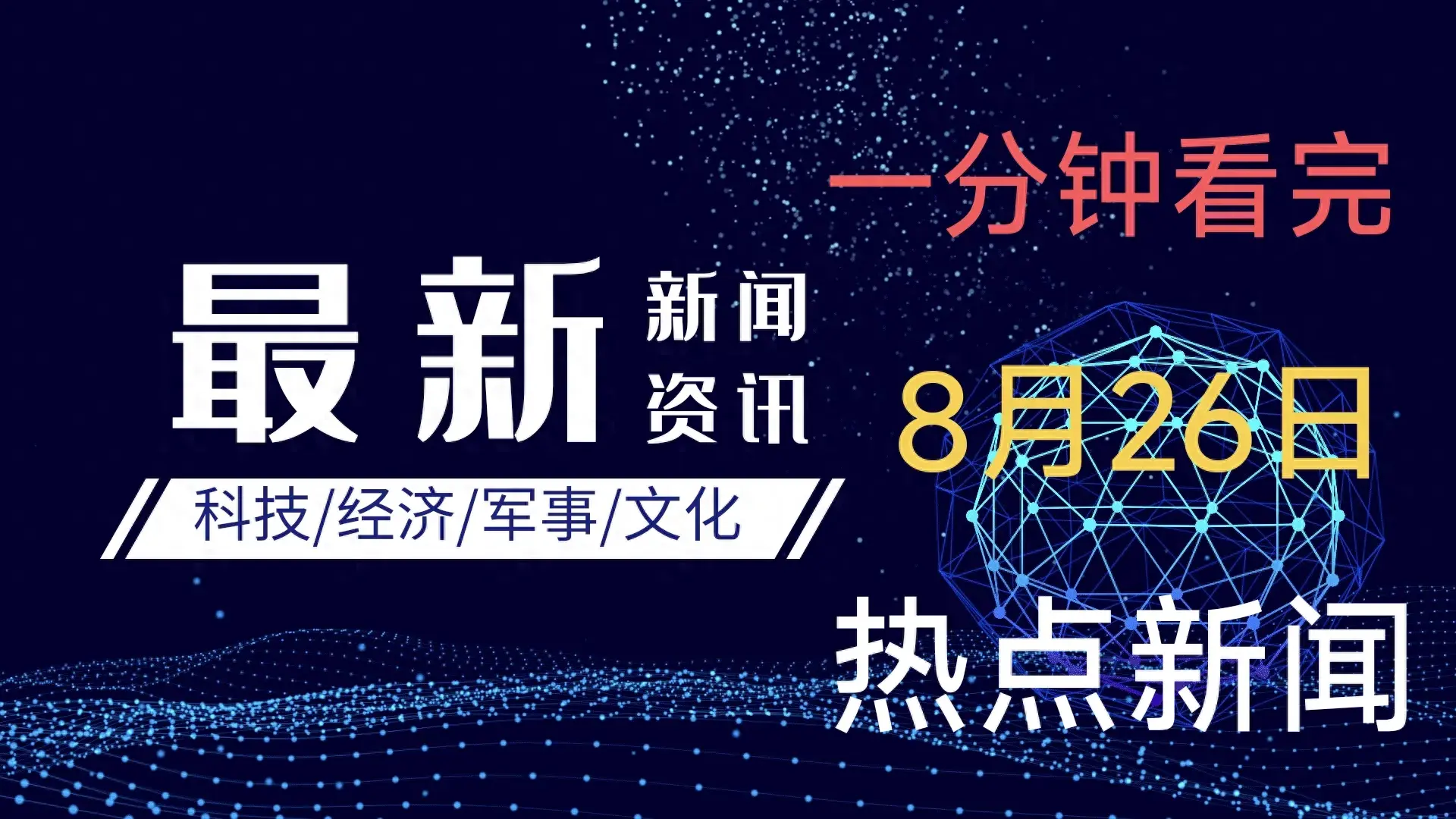 一分钟看完今天事件！8月26日热点新闻-8月26日时事新闻摘抄内容