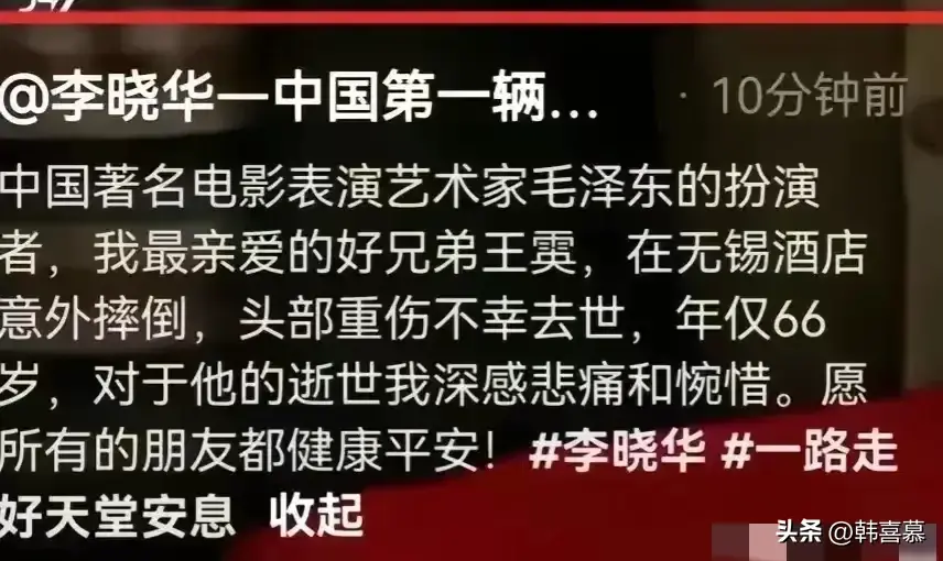 毛主席扮演者王霙去世，死因曝光，头部受到重伤，妻儿身份成谜