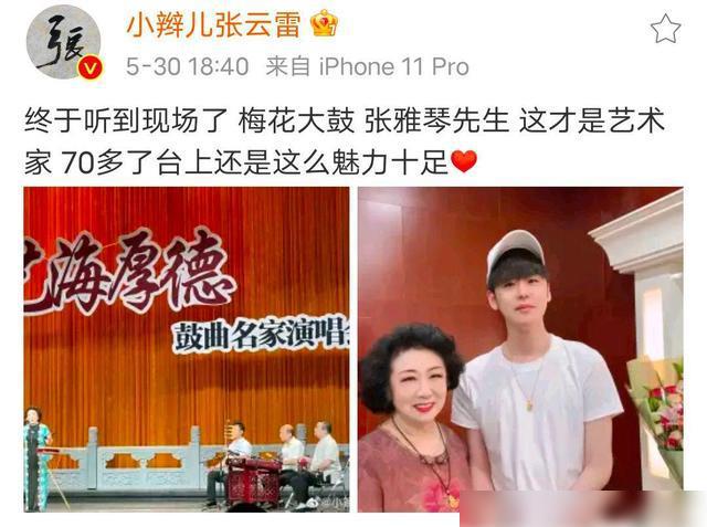 张云雷又成功追星，晒与鼓曲名家张雅琴合照，同为传统代言人！-张云雷唱曲合集