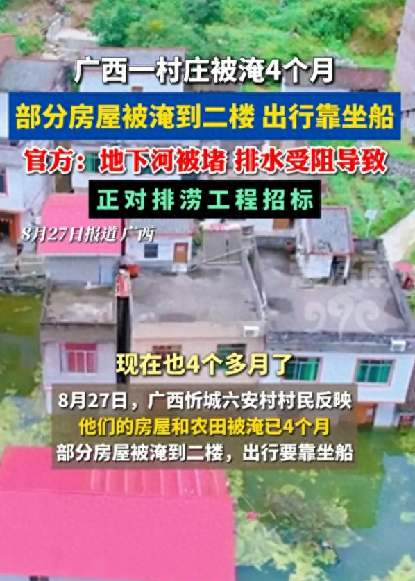 离大谱！广西一村庄被淹4个月。官方回应，原因查明，评论炸了！-2021年广西水灾视频