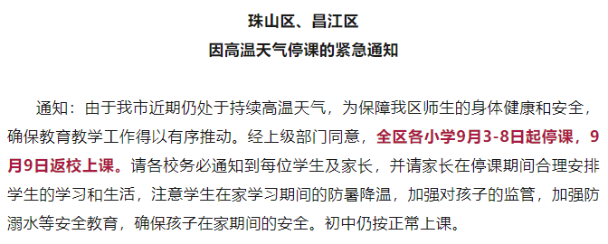 又有多地紧急通知：停课！-停课通告