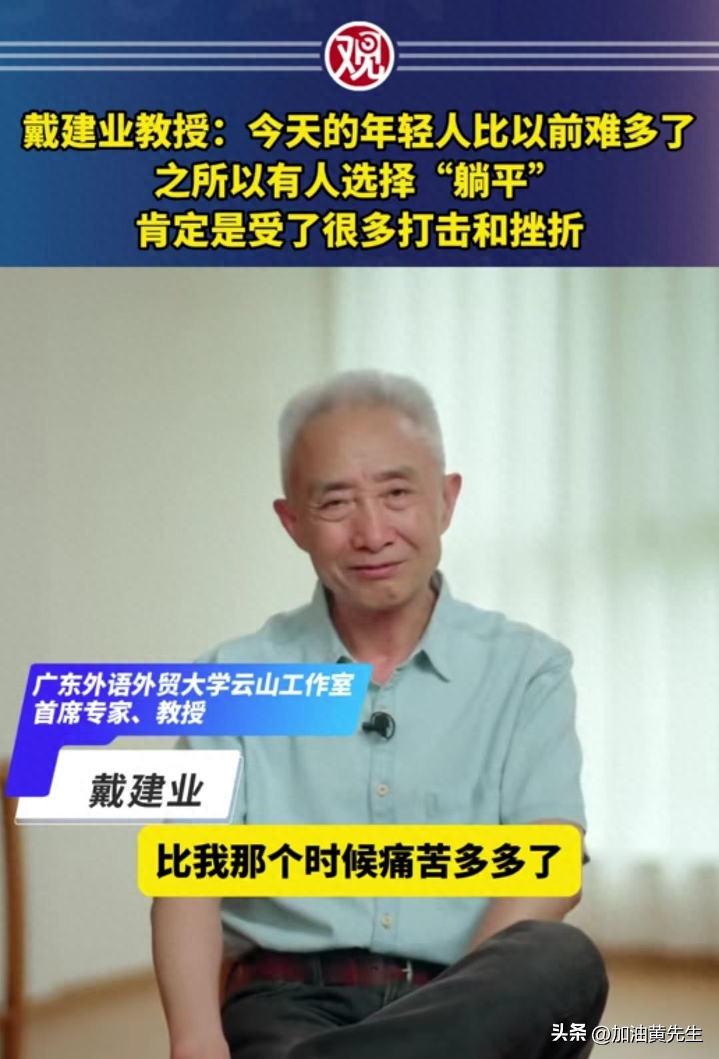 戴建业教授：今天的年轻人比以前难多了，之所以躺平那是没办法！-戴建业演讲视频