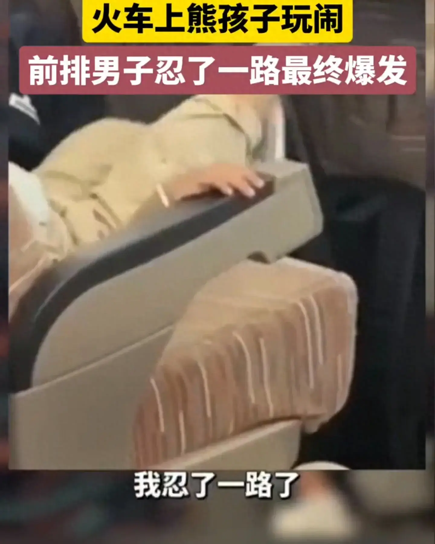 男子高铁上忍无可忍怒怼后座家长！反被怼：你来告诉我们怎么教！-女子高铁霸座后辱骂