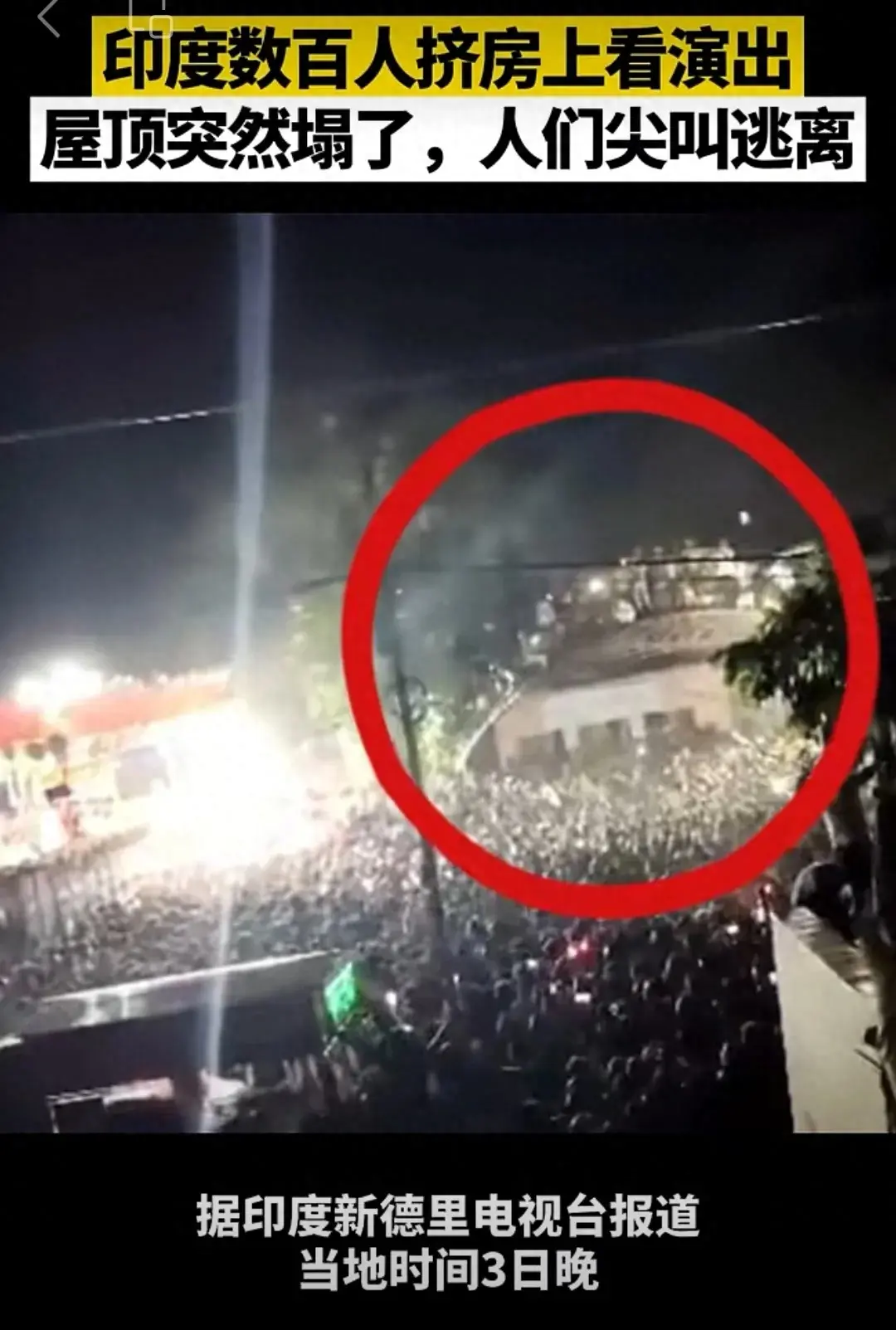 印度：数百人房顶看演出，屋顶突然坍塌，众人逃离发生踩踏。-7·17印度楼房倒塌事故