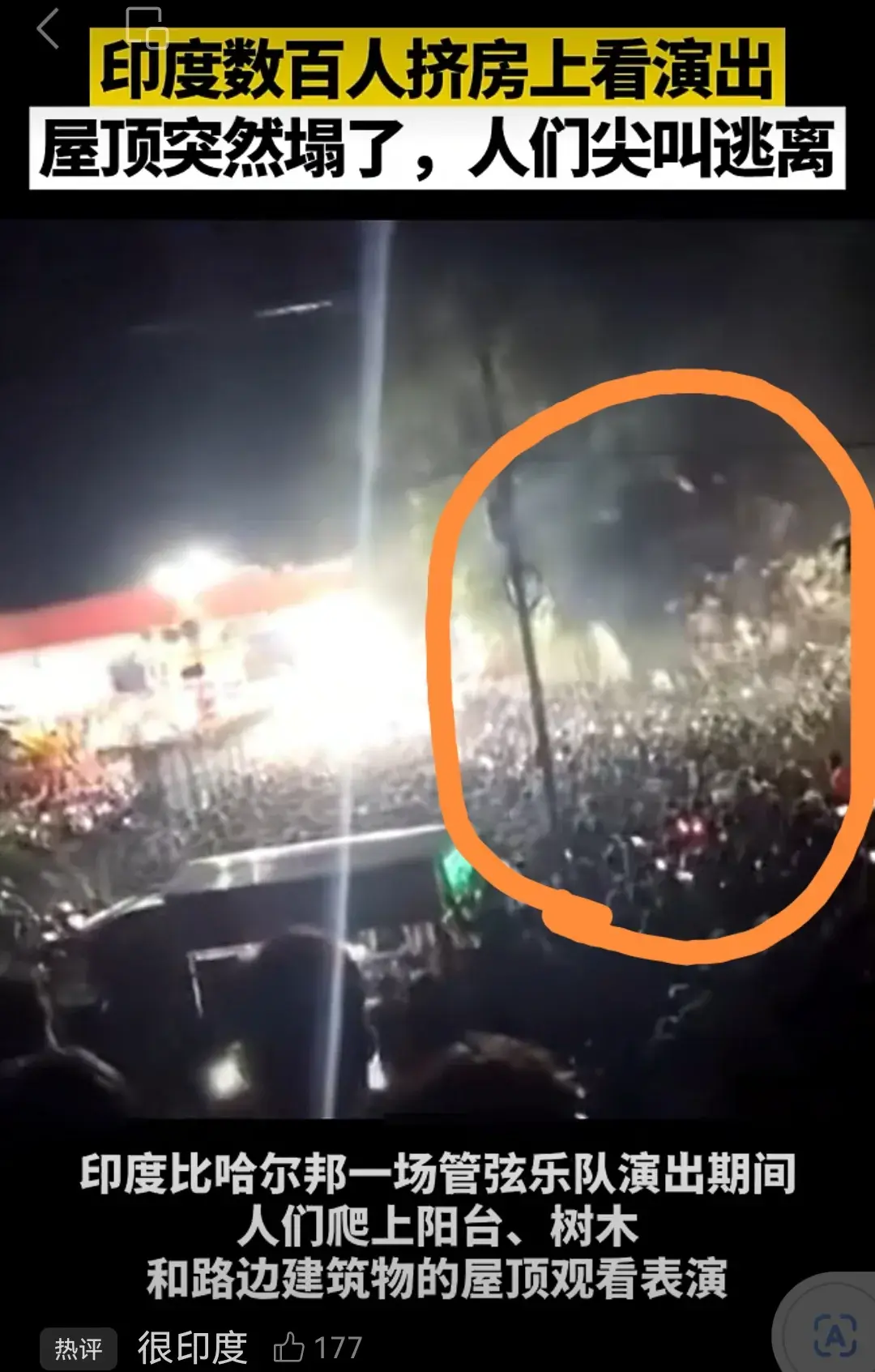 印度：数百人房顶看演出，屋顶突然坍塌，众人逃离发生踩踏。-7·17印度楼房倒塌事故