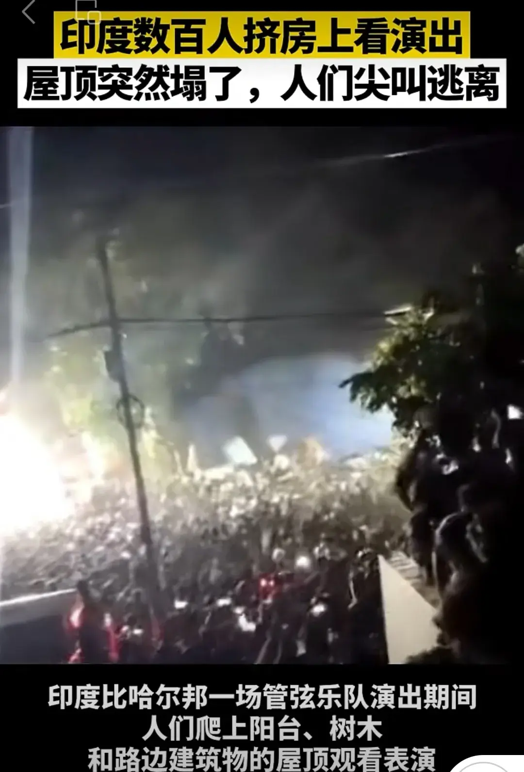 印度：数百人房顶看演出，屋顶突然坍塌，众人逃离发生踩踏。-7·17印度楼房倒塌事故