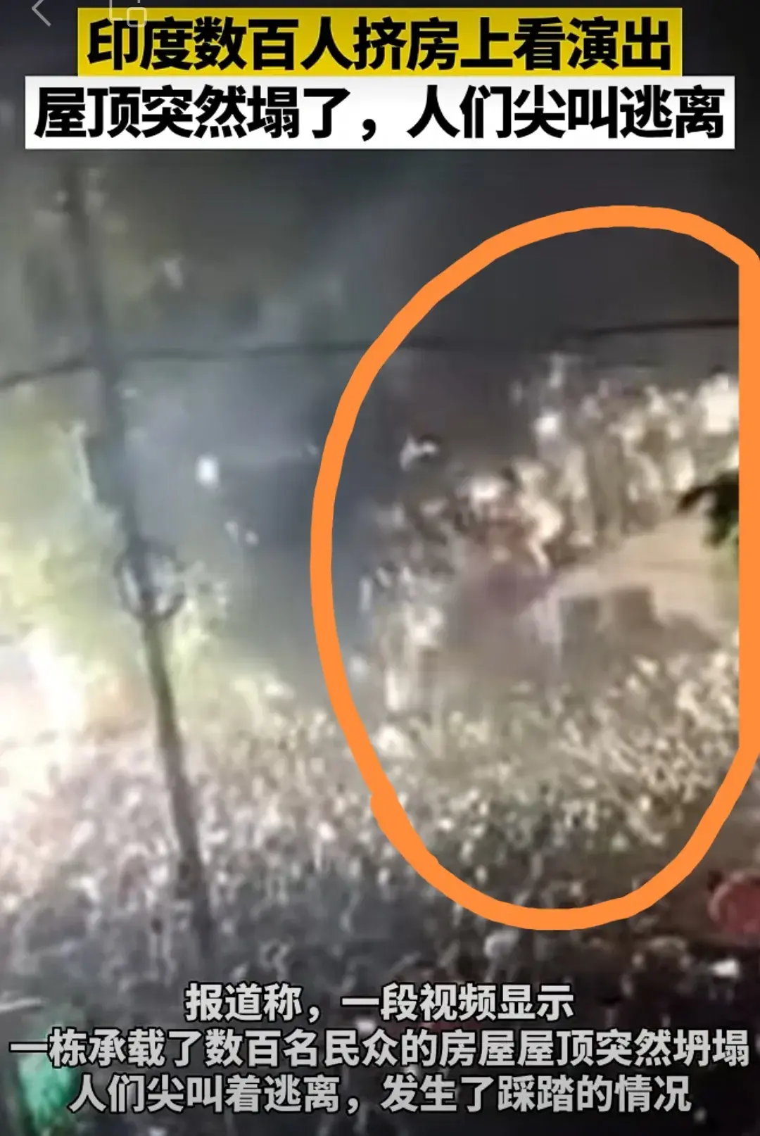 印度：数百人房顶看演出，屋顶突然坍塌，众人逃离发生踩踏。-7·17印度楼房倒塌事故