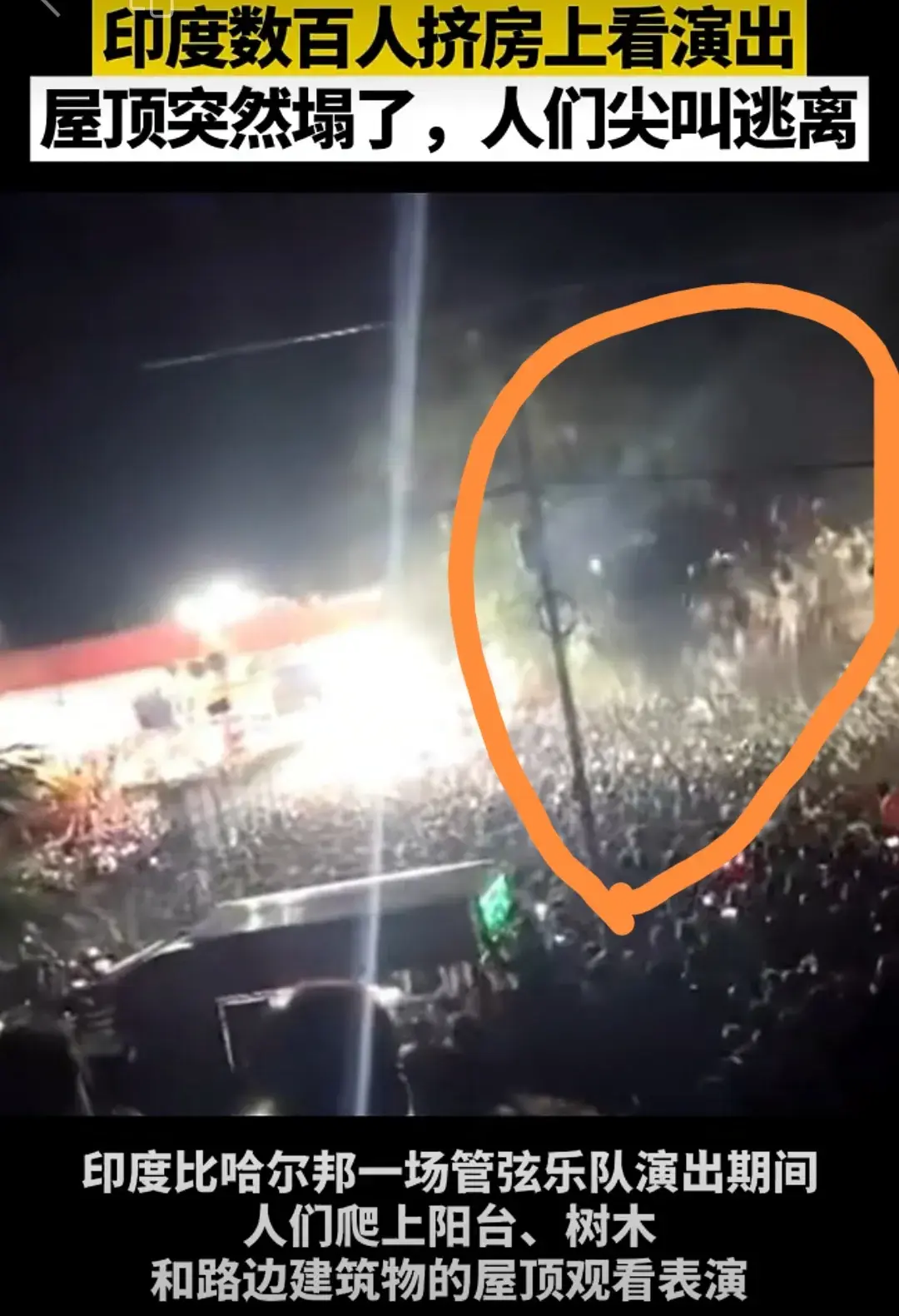 印度：数百人房顶看演出，屋顶突然坍塌，众人逃离发生踩踏。-7·17印度楼房倒塌事故