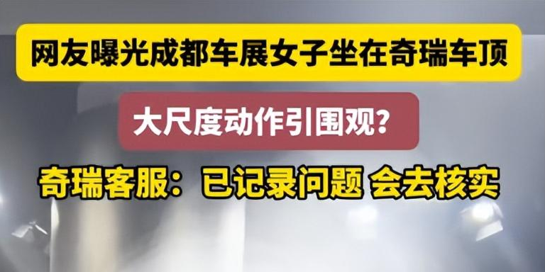 成都车展一女子躺车顶肆意摆大尺度动作，穿着清凉，引网友争议！-成都汽车展览会模特