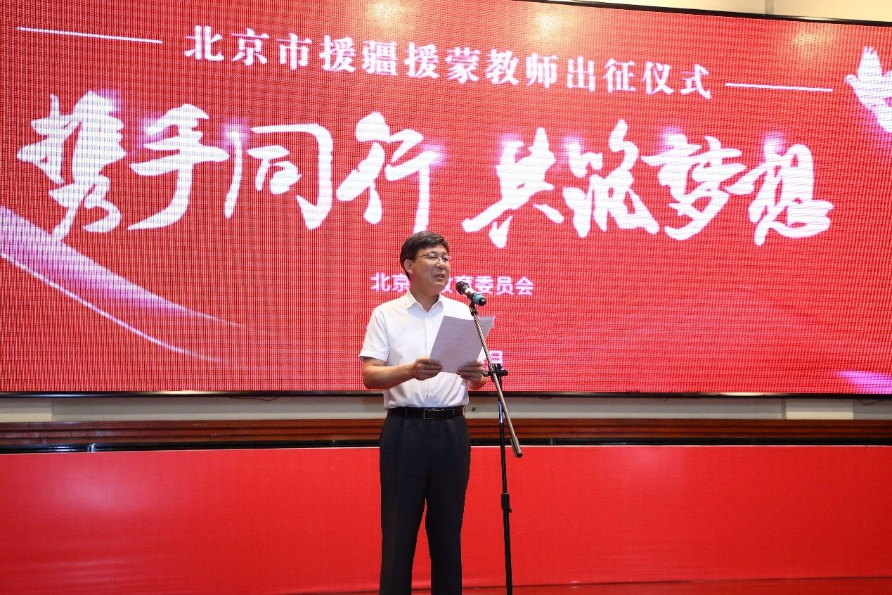 北京新一批援疆援蒙教师队伍出征！-北京新一批援疆援蒙教师队伍出征了吗