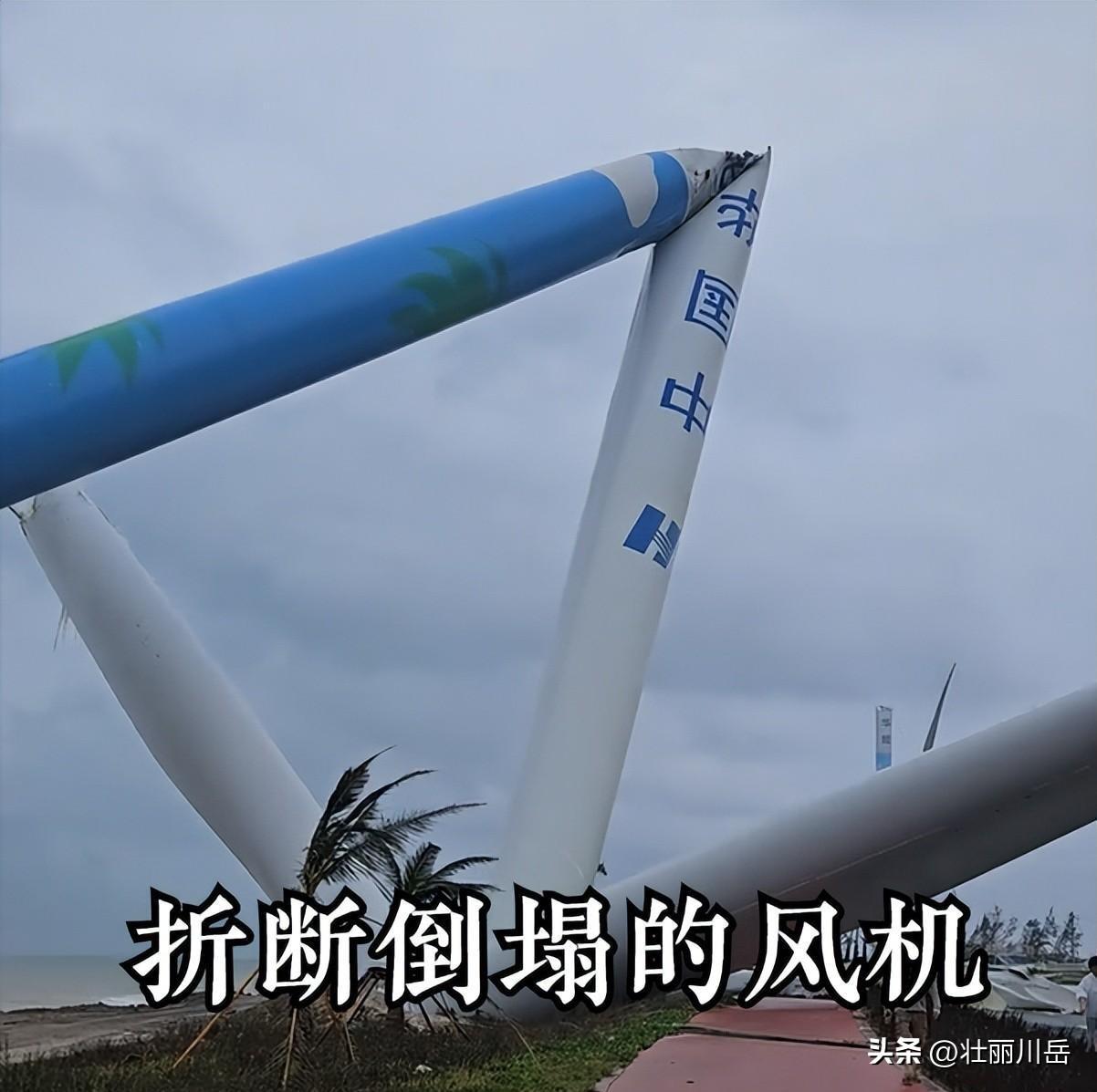 海南多台造价千万风机被吹断，现场一片狼藉，官方：风实在太大！-海南风力发电厂