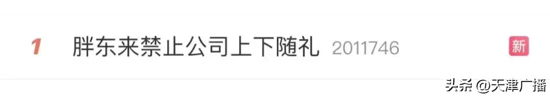 热议 | 知名企业禁止员工相互“随份子”！违者处罚！你怎么看？-禁止员工谈恋爱规定范文