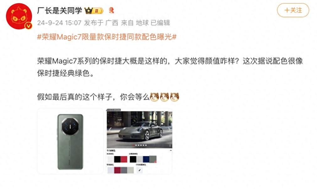 疑似荣耀Magic7保时捷版曝光，与保时捷Turbo 50周年纪念版同款配色？-荣耀magic3 保时捷