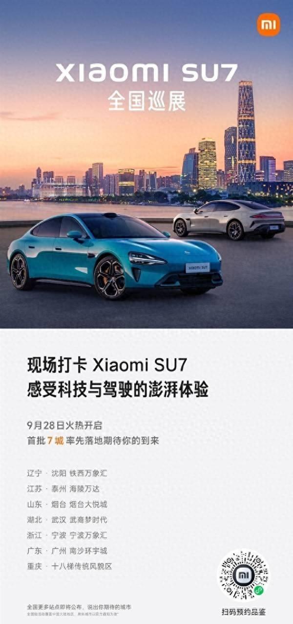 小米SU7明天开启全国巡展：第一期落地七座城市-小米7月新品发布会