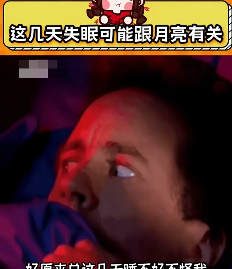 笑喷了！专家这两天失眠可能跟月亮有关！网友哦，那不怪刷手机-月相与睡眠