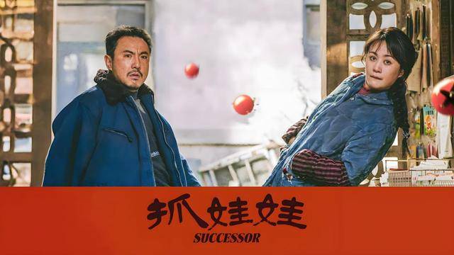 电影《抓娃娃》推荐：欢笑背后的深刻反思