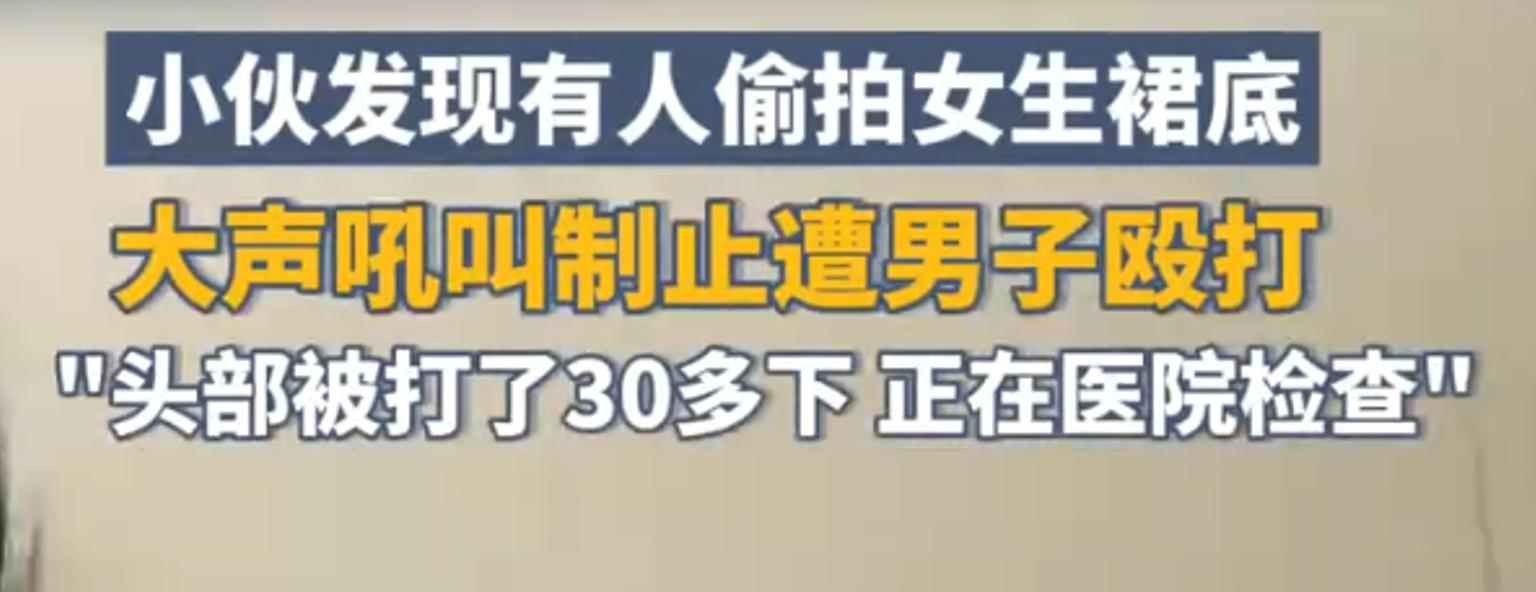 闹大了！小伙阻止偷拍被打进医院！偷拍男暴起伤人，路走窄了！-大大小小下一句