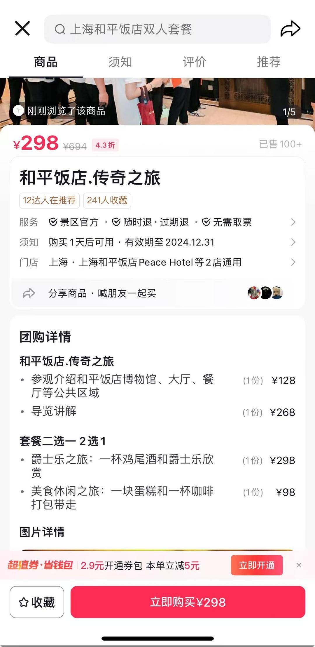 上海和平饭店298元套餐仅有水和面包？饭店回应：40分钟导览价值268元-上海和平饭店价目表及各类客房介绍