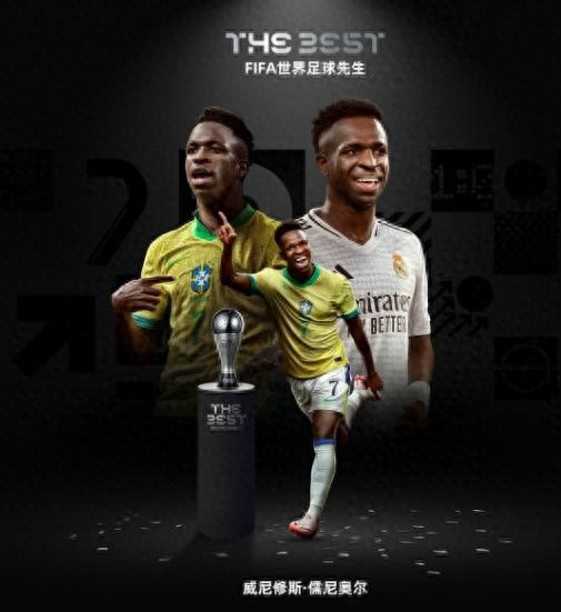 弥补错失金球奖遗憾 维尼修斯当选世界足球先生-错了弥补的成语