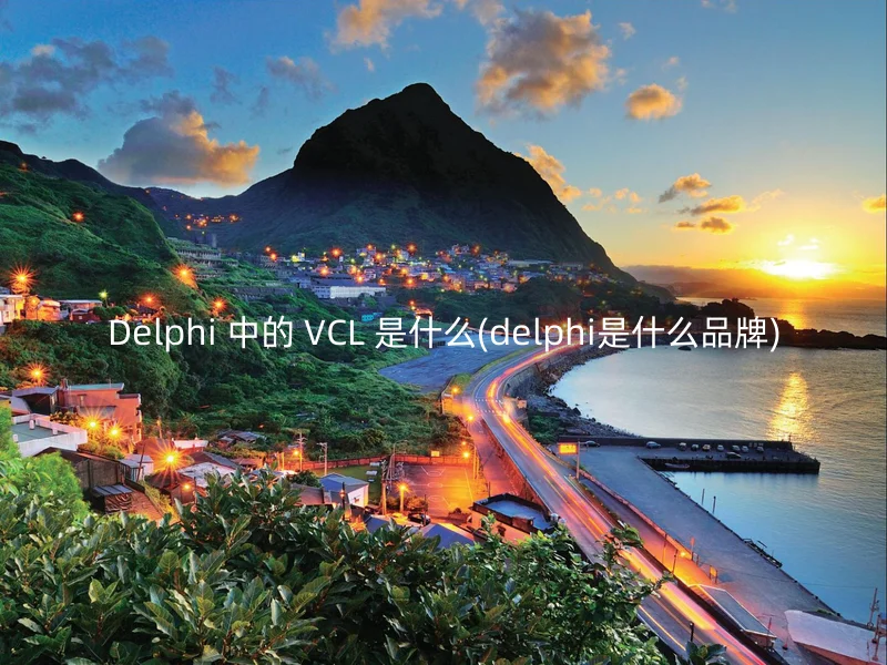 Delphi 中的 VCL 是什么(delphi是什么品牌)