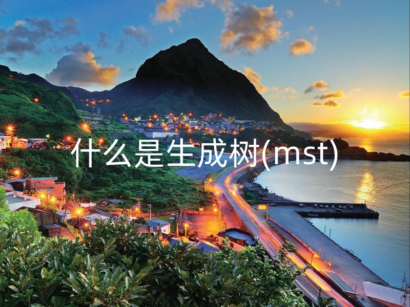 什么是生成树(mst)