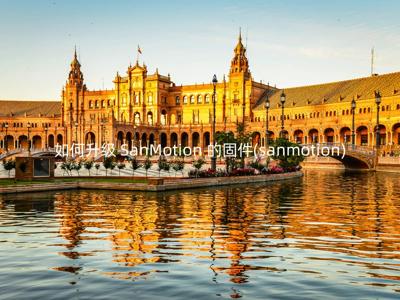 如何升级 SanMotion 的固件(sanmotion)