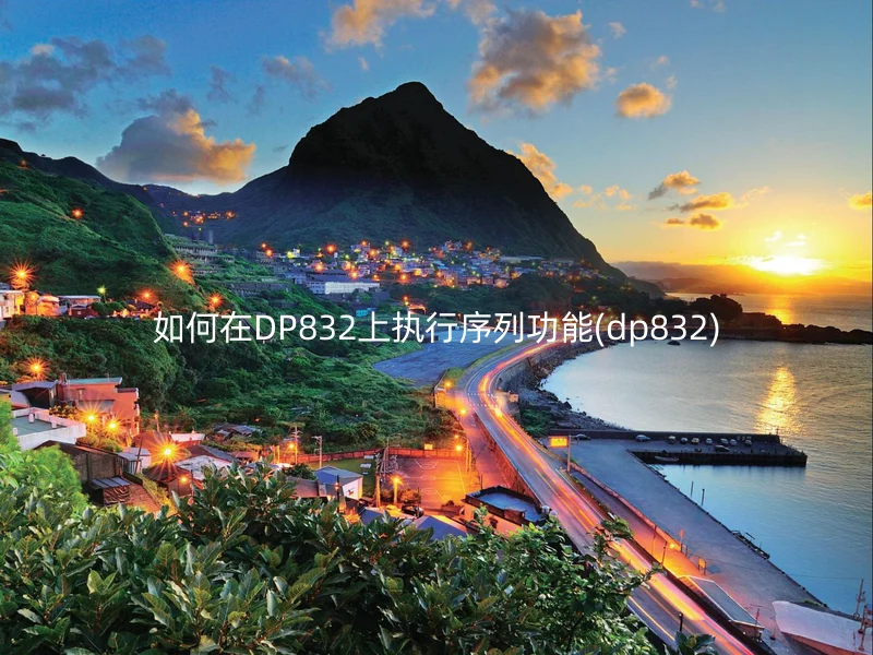 如何在DP832上执行序列功能(dp832)