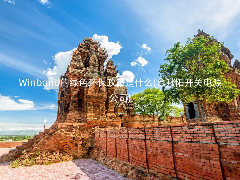 Winbond的绿色环保政策是什么(金升阳开关电源公司)