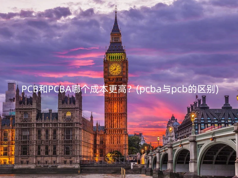  PCB和PCBA哪个成本更高？(pcba与pcb的区别)