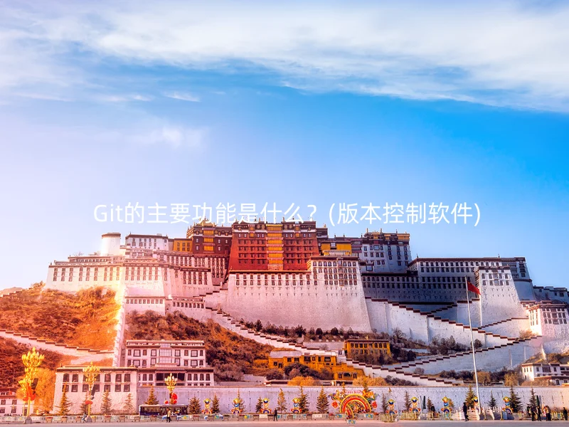  Git的主要功能是什么？(版本控制软件)