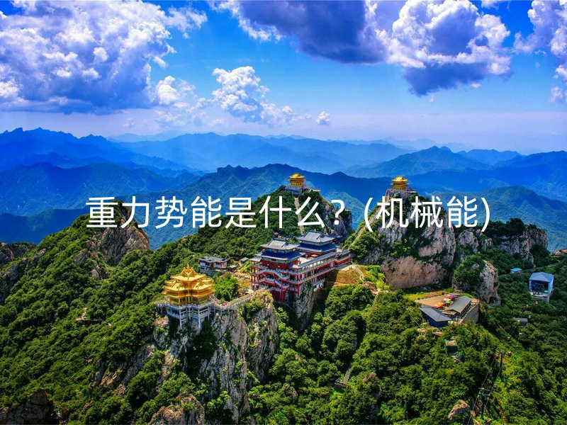  重力势能是什么？(机械能)