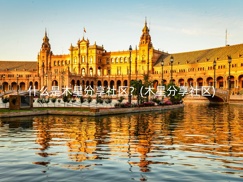什么是木星分享社区？(木星分享社区)